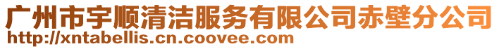 廣州市宇順清潔服務(wù)有限公司赤壁分公司