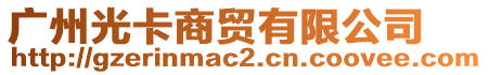 廣州光卡商貿(mào)有限公司