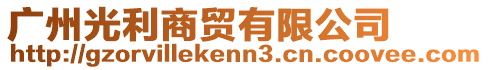 廣州光利商貿(mào)有限公司