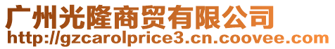 廣州光隆商貿(mào)有限公司