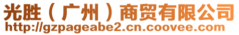 光勝（廣州）商貿(mào)有限公司