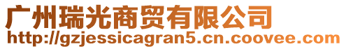 廣州瑞光商貿(mào)有限公司