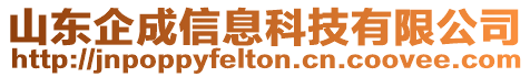 山東企成信息科技有限公司
