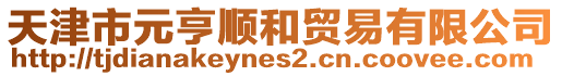 天津市元亨順和貿易有限公司