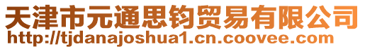 天津市元通思鈞貿(mào)易有限公司