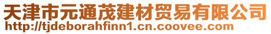 天津市元通茂建材貿(mào)易有限公司