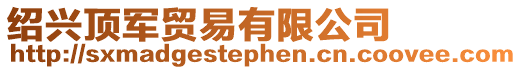紹興頂軍貿(mào)易有限公司