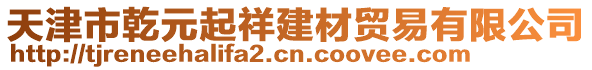 天津市乾元起祥建材貿(mào)易有限公司