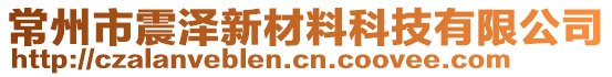 常州市震澤新材料科技有限公司