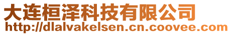 大連桓澤科技有限公司