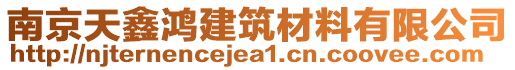 南京天鑫鴻建筑材料有限公司
