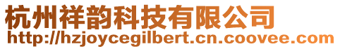 杭州祥韻科技有限公司