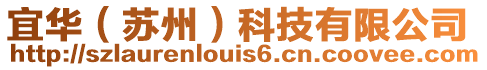 宜華(蘇州)科技有限公司