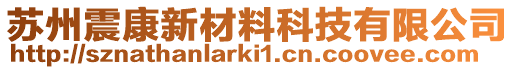 蘇州震康新材料科技有限公司