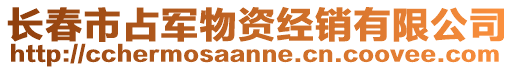 長春市占軍物資經銷有限公司