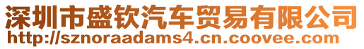 深圳市盛欽汽車貿易有限公司