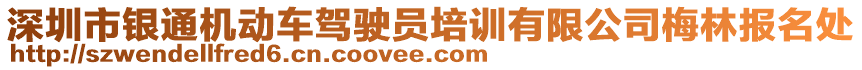 深圳市銀通機動車駕駛員培訓有限公司梅林報名處