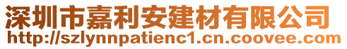 深圳市嘉利安建材有限公司