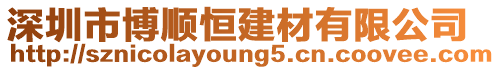 深圳市博順恒建材有限公司
