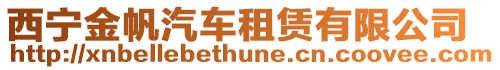 西寧金帆汽車租賃有限公司