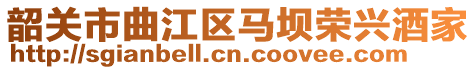 韶關(guān)市曲江區(qū)馬壩榮興酒家