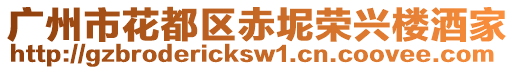 廣州市花都區(qū)赤坭榮興樓酒家