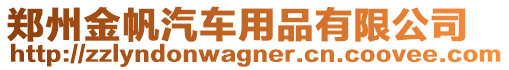 鄭州金帆汽車用品有限公司