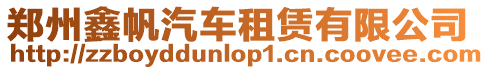 鄭州鑫帆汽車租賃有限公司