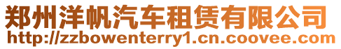 鄭州洋帆汽車租賃有限公司