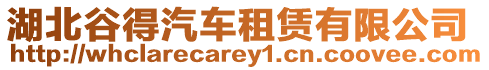 湖北谷得汽車租賃有限公司