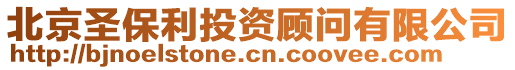 北京圣保利投資顧問有限公司