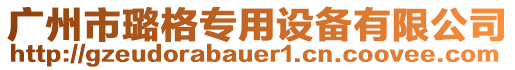 廣州市璐格專用設(shè)備有限公司