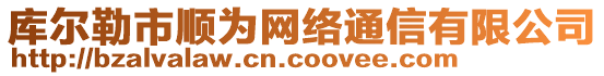 庫(kù)爾勒市順為網(wǎng)絡(luò)通信有限公司