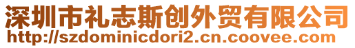 深圳市禮志斯創外貿有限公司