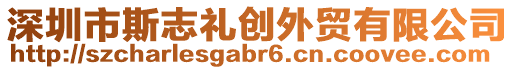 深圳市斯志禮創(chuàng)外貿(mào)有限公司