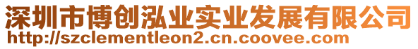 深圳市博創(chuàng)泓業(yè)實(shí)業(yè)發(fā)展有限公司