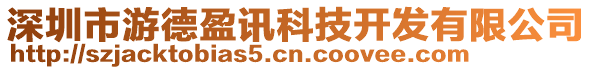 深圳市游德盈訊科技開發(fā)有限公司