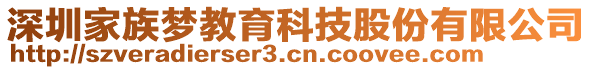 深圳家族夢教育科技股份有限公司