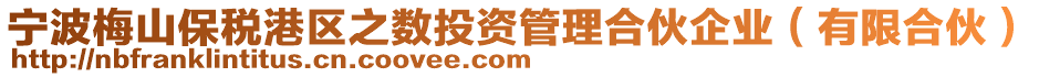 寧波梅山保稅港區(qū)之?dāng)?shù)投資管理合伙企業(yè)（有限合伙）