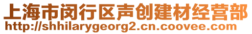上海市閔行區聲創建材經營部
