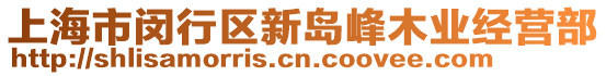 上海市閔行區(qū)新島峰木業(yè)經(jīng)營部