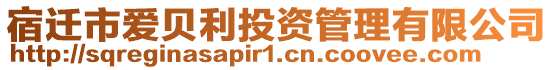 宿遷市愛貝利投資管理有限公司