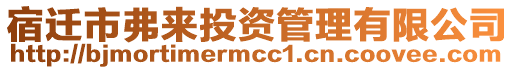 宿遷市弗來(lái)投資管理有限公司