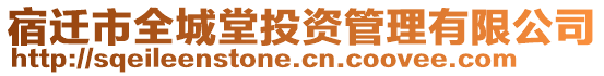 宿遷市全城堂投資管理有限公司