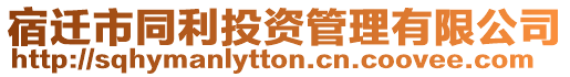 宿遷市同利投資管理有限公司