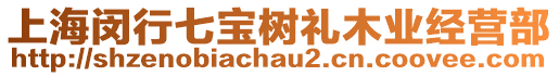 上海閔行七寶樹禮木業(yè)經(jīng)營部