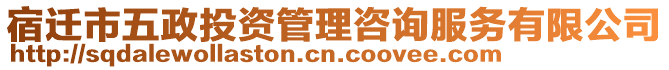 宿遷市五政投資管理咨詢服務(wù)有限公司