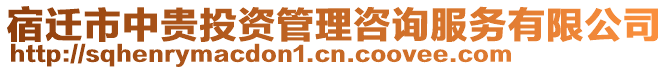 宿遷市中貴投資管理咨詢服務有限公司