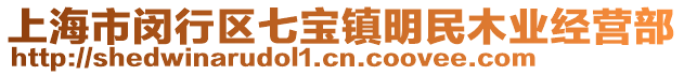 上海市闵行区七宝镇明民木业经营部