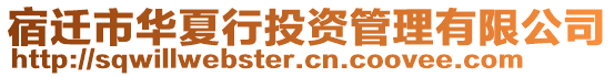 宿迁市华夏行投资管理有限公司